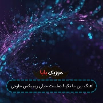آهنگ بین ما نگو فاصلست خیلی ریمیکس خارجی