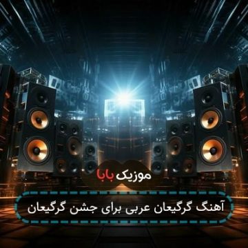 آهنگ گرگیعان عربی برای جشن گرگیعان