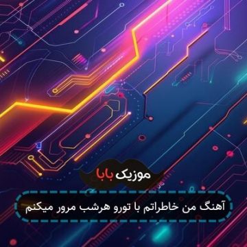 آهنگ من خاطراتم با تورو هرشب مرور میکنم آهنگ من خاطراتم با تورو هرشب مرور میکنم