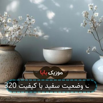آهنگ وضعیت سفید با کیفیت 320