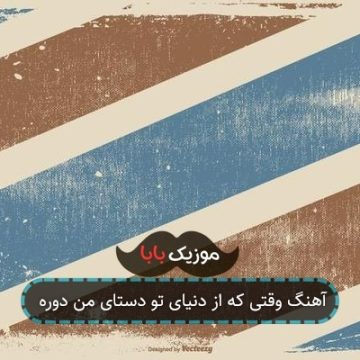 آهنگ وقتی که از دنیای تو دستای من دوره
