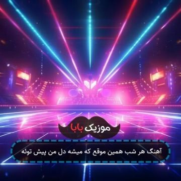آهنگ هر شب همین موقع که میشه دل من پیش توئه