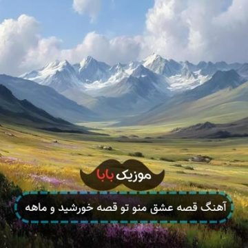 آهنگ قصه عشق منو تو قصه خورشید و ماهه