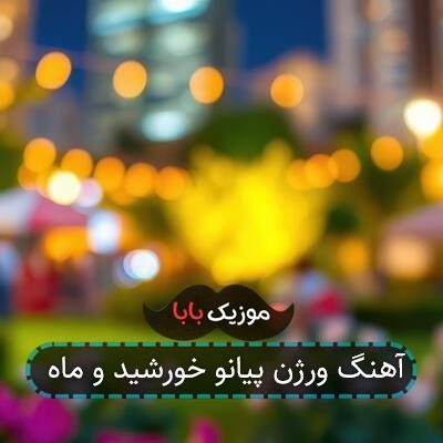 آهنگ ورژن پیانو خورشید و ماه آهنگ ورژن پیانو خورشید و ماه