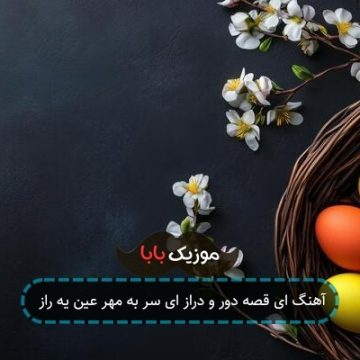 آهنگ ای قصه دور و دراز ای سر به مهر عین یه راز