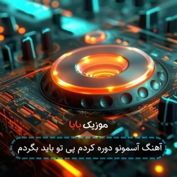 آهنگ آسمونو دوره کردم پی تو باید بگردم