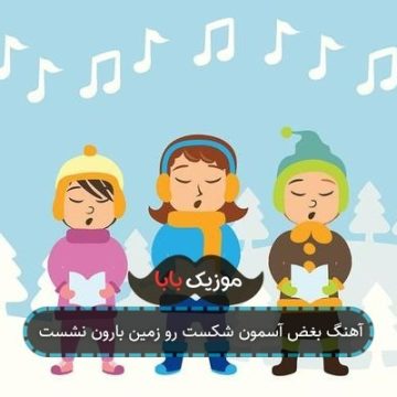 آهنگ بغض آسمون شکست رو زمین بارون نشست آهنگ بغض آسمون شکست رو زمین بارون نشست