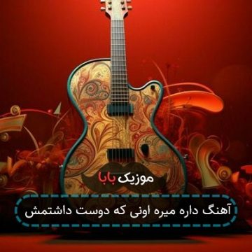 آهنگ داره میره اونی که دوست داشتمش آهنگ داره میره اونی که دوست داشتمش