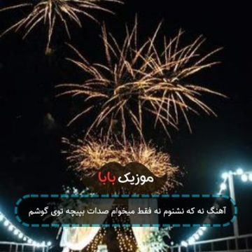 آهنگ نه که نشنوم نه فقط میخوام صدات بپیچه توی گوشم آهنگ نه که نشنوم نه فقط میخوام صدات بپیچه توی گوشم
