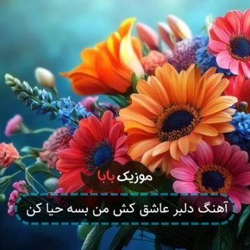 آهنگ دلبر عاشق کش من بسه حیا کن آهنگ دلبر عاشق کش من بسه حیا کن
