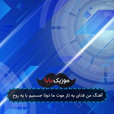 آهنگ من فدای یه تار موت ما دوتا جسمیم با یه روح