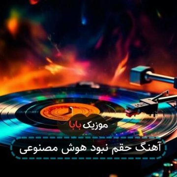 آهنگ حقم نبود هوش مصنوعی