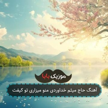 آهنگ حاج میثم خداوردی منو میزاری تو کیفت آهنگ حاج میثم خداوردی منو میزاری تو کیفت