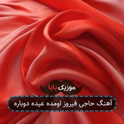 آهنگ حاجی فیروز اومده عیده دوباره