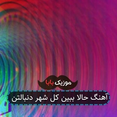 آهنگ حالا ببین کل شهر دنبالتن آهنگ حالا ببین کل شهر دنبالتن