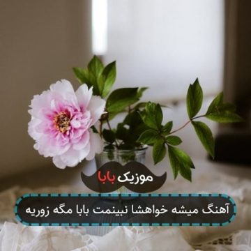 آهنگ حالم از وقتی تو رفتی هی بهتر شد