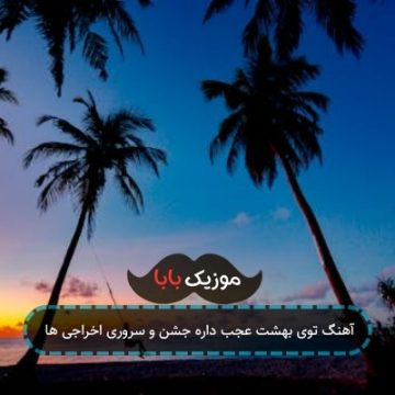 آهنگ همشون کاکل به سر گوگوری مگوری اخراجی ها آهنگ همشون کاکل به سر گوگوری مگوری اخراجی ها