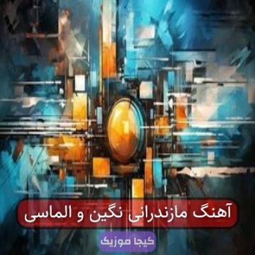 آهنگ مازندرانی نگین و الماسی آهنگ مازندرانی نگین و الماسی