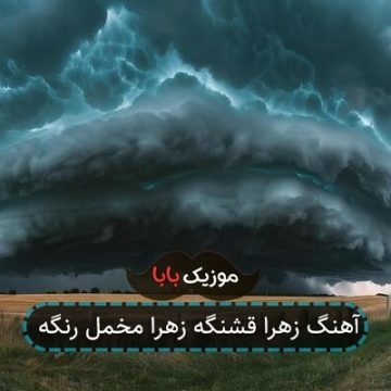 آهنگ زهرا قشنگه زهرا مخمل رنگه