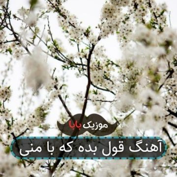 آهنگ قول بده که با منی