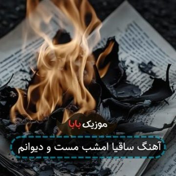 آهنگ ساقیا امشب مست و دیوانم