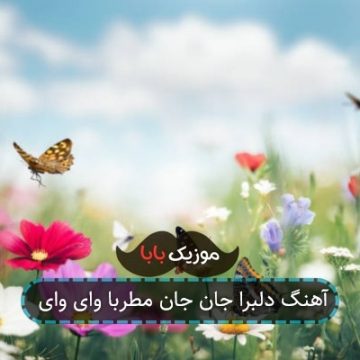 آهنگ دلبرا جان جان مطربا وای وای آهنگ دلبرا جان جان مطربا وای وای