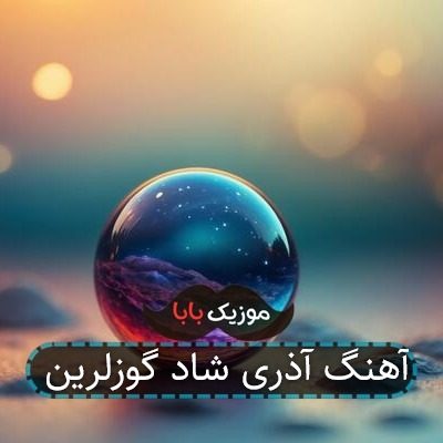 آهنگ آذری شاد گوزلرین آهنگ آذری شاد گوزلرین