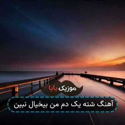 آهنگ شته یک دم من بیخیال نبین