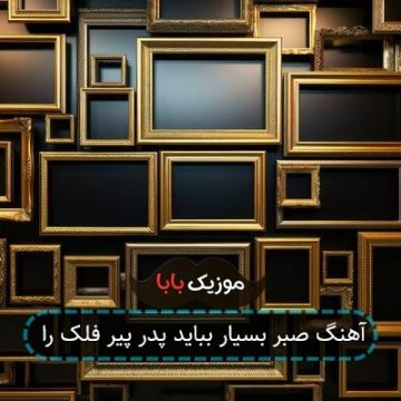آهنگ صبر بسیار بباید پدر پیر فلک را