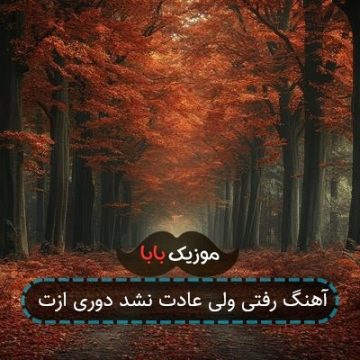 آهنگ رﻓﺘﻰ وﻟﻰ ﻋﺎدت ﻧﺸﺪ دوری ازت