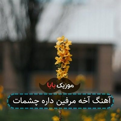 آهنگ آخه مرفین داره چشمات