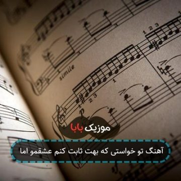 آهنگ تو خواستی که بهت ثابت کنم عشقمو اما