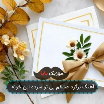 آهنگ برگرد عشقم بی تو سرده این خونه