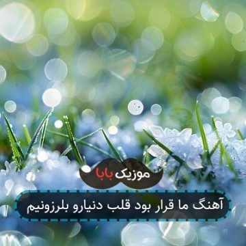 آهنگ ما قرار بود قلب دنیارو بلرزونیم آهنگ ما قرار بود قلب دنیارو بلرزونیم