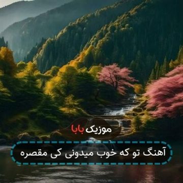 آهنگ تو که خوب میدونی کی مقصره
