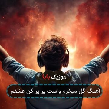 آهنگ گل میخرم واست پر پر کن عشقم