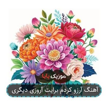 آهنگ آرزو کردم برایت آروزی دیگری