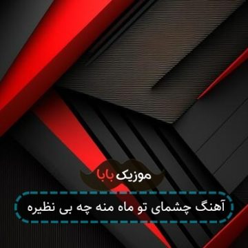 آهنگ چشمای تو ماه منه چه بی نظیره آهنگ چشمای تو ماه منه چه بی نظیره