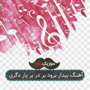 آهنگ بیدار برود بر در بر یار دگری