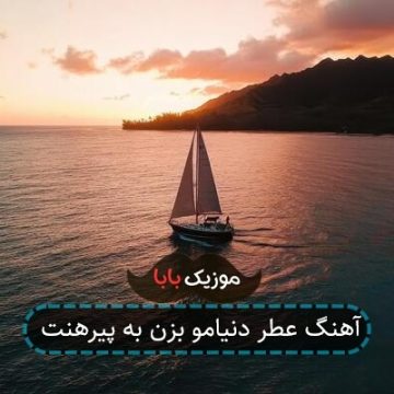 آهنگ عطر دنیامو بزن به پیرهنت آهنگ عطر دنیامو بزن به پیرهنت