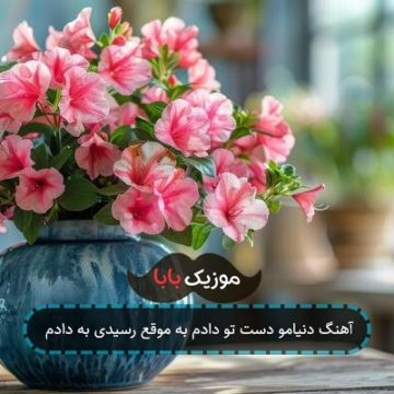 آهنگ دنیامو دست تو دادم به موقع رسیدی به دادم