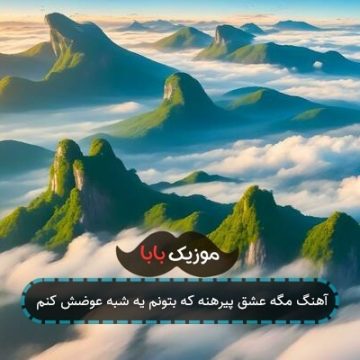 آهنگ مگه عشق پیرهنه که بتونم یه شبه عوضش کنم