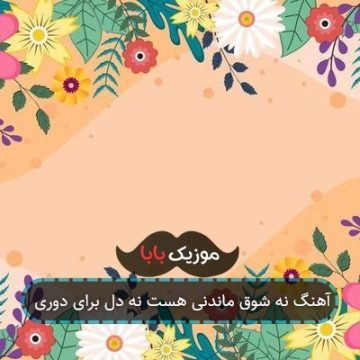 آهنگ نه شوق ماندنی هست نه دل برای دوری