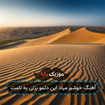 آهنگ خوشم میاد این دلمو بزنی به نامت