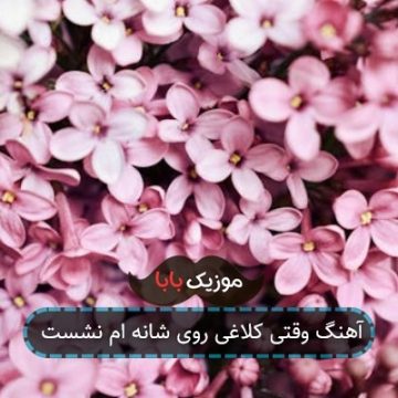 آهنگ وقتی کلاغی روی شانه ام نشست