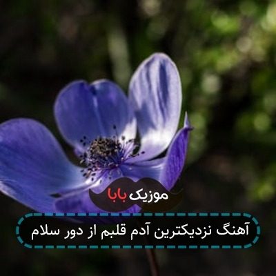 آهنگ نزدیکترین آدم قلبم از دور سلام
