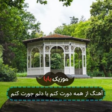 آهنگ از همه دورت کنم با دلم جورت کنم