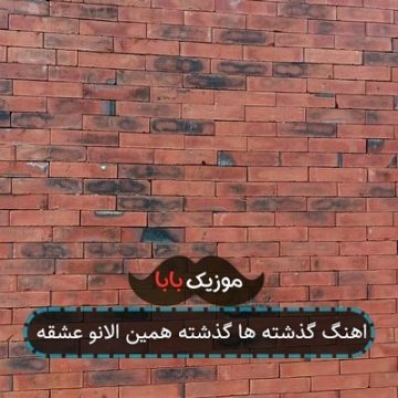 اهنگ گذشته ها گذشته همین الانو عشقه اهنگ گذشته ها گذشته همین الانو عشقه
