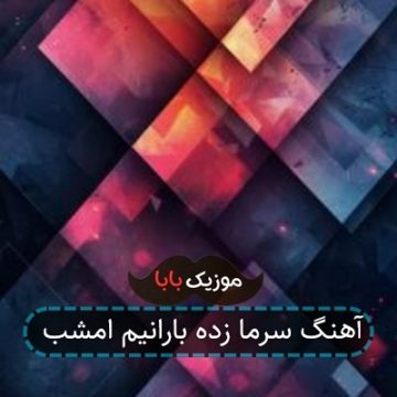 آهنگ سرما زده بارانیم امشب آهنگ سرما زده بارانیم امشب