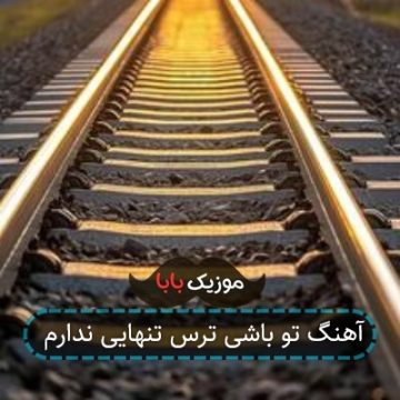 آهنگ تو باشی ترس تنهایی ندارم